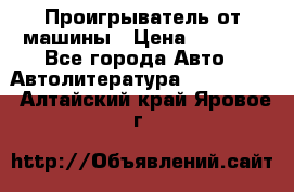 Проигрыватель от машины › Цена ­ 2 000 - Все города Авто » Автолитература, CD, DVD   . Алтайский край,Яровое г.